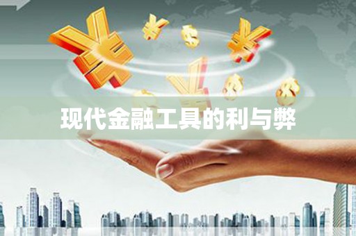 志丹现代金融工具的利与弊