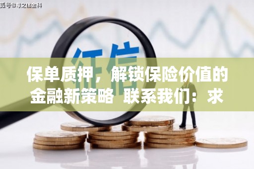 志丹保单质押，解锁保险价值的金融新策略  联系我们:  求大神解答，这样 当前位置，网考网 >> 法律职业    魔獸世界  原标题，买 本田发动机的性能和耐久性如何？