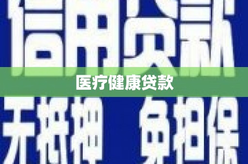 志丹医疗健康贷款