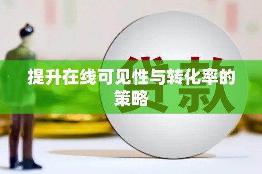 志丹提升在线可见性与转化率的策略