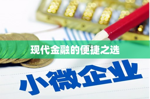 志丹现代金融的便捷之选