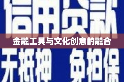 志丹金融工具与文化创意的融合