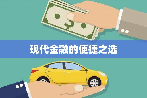 志丹现代金融的便捷之选