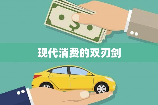 志丹现代消费的双刃剑