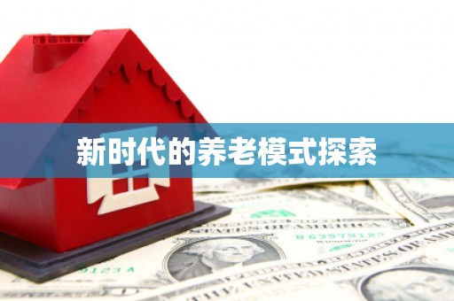 志丹新时代的养老模式探索
