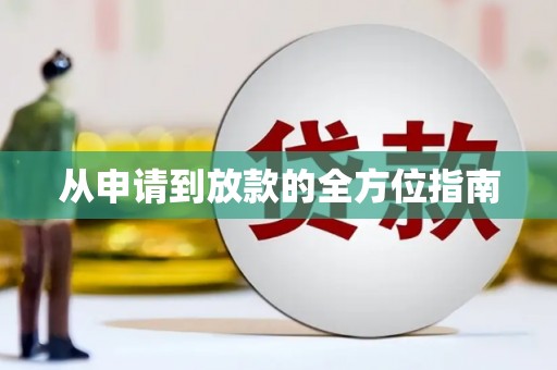 志丹从申请到放款的全方位指南