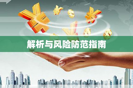 志丹解析与风险防范指南
