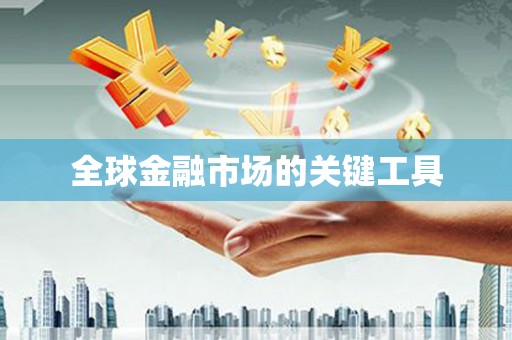 志丹全球金融市场的关键工具
