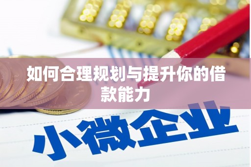 志丹如何合理规划与提升你的借款能力