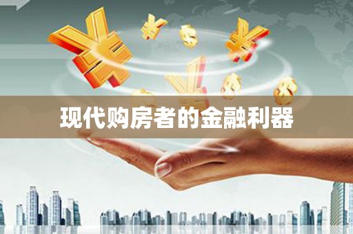 志丹现代购房者的金融利器
