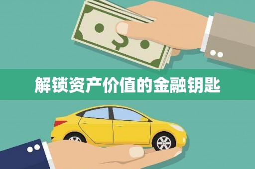 志丹解锁资产价值的金融钥匙