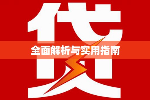 志丹全面解析与实用指南