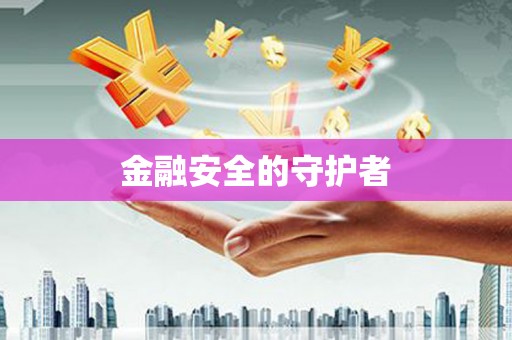 志丹金融安全的守护者