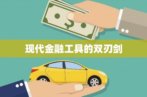 志丹现代金融工具的双刃剑