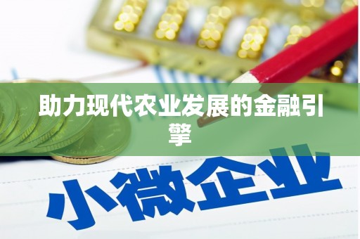 志丹助力现代农业发展的金融引擎