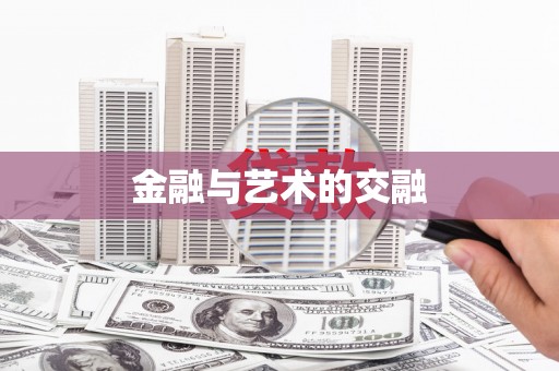 志丹金融与艺术的交融