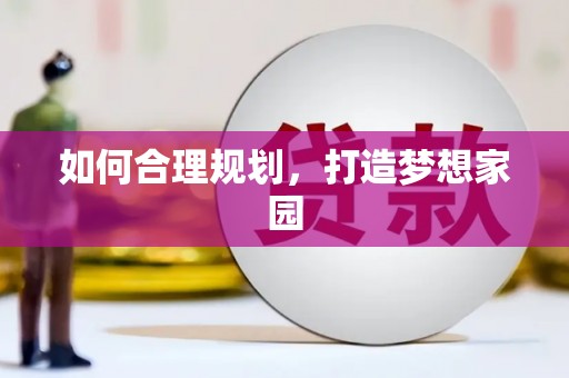 志丹如何合理规划，打造梦想家园