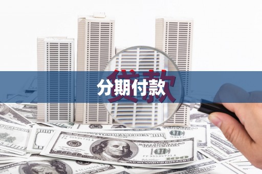 志丹分期付款