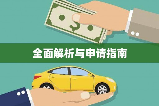 志丹全面解析与申请指南