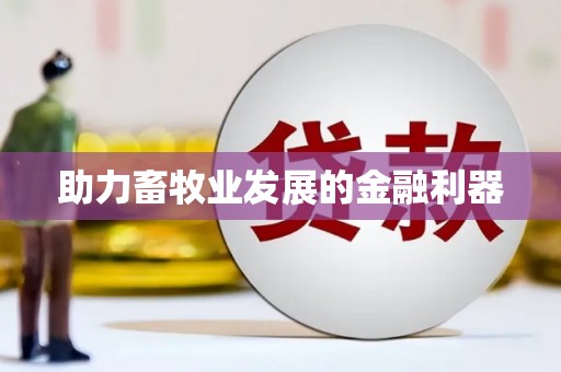 志丹助力畜牧业发展的金融利器