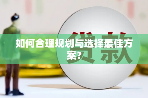 志丹如何合理规划与选择最佳方案？