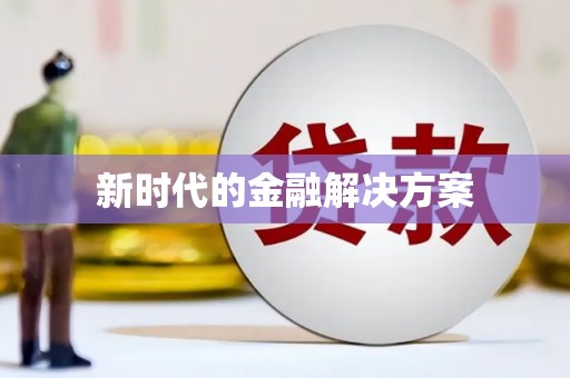 志丹新时代的金融解决方案