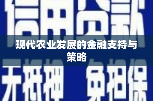 志丹现代农业发展的金融支持与策略