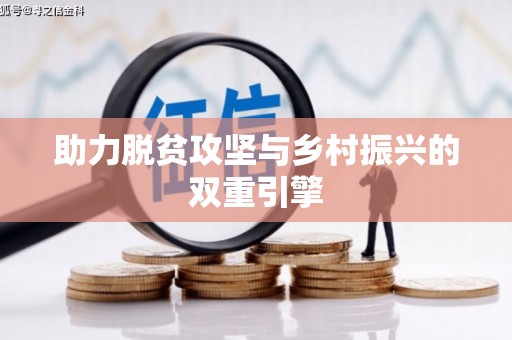 志丹助力脱贫攻坚与乡村振兴的双重引擎