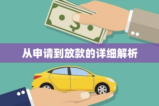 志丹从申请到放款的详细解析