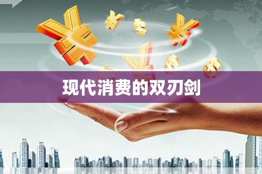 志丹现代消费的双刃剑