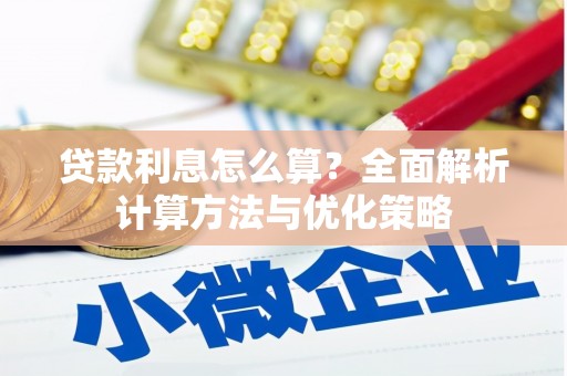 志丹贷款利息怎么算？全面解析计算方法与优化策略