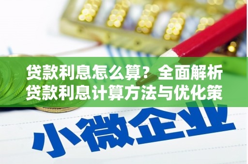 志丹贷款利息怎么算？全面解析贷款利息计算方法与优化策略