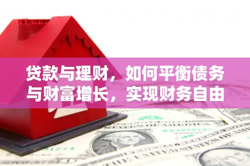 志丹贷款与理财，如何平衡债务与财富增长，实现财务自由