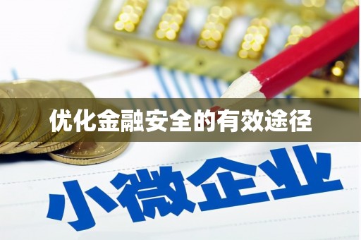 志丹优化金融安全的有效途径