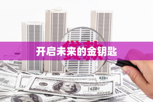 志丹开启未来的金钥匙
