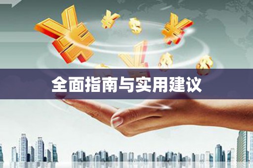志丹全面指南与实用建议