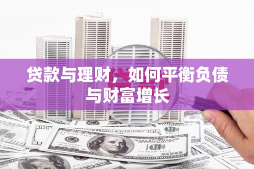 志丹贷款与理财，如何平衡负债与财富增长