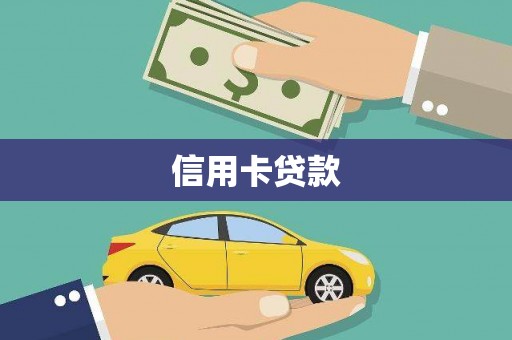 志丹信用卡贷款