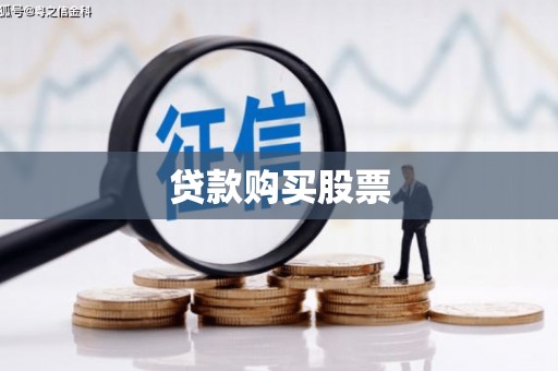 志丹贷款购买股票