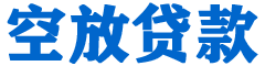 志丹贷款_快速便捷的本地贷款服务_低利率高额度_专业贷款服务平台